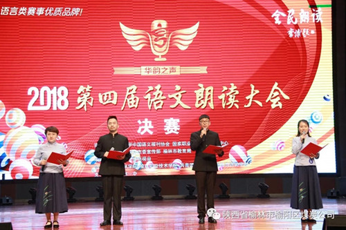 榆陽區(qū)煤炭公司職工謝嬌、馬雨萌、王國偉、楊城四人—— 獲“2018第四屆華韻之聲語文朗讀大會”全榆林賽區(qū)決賽成人組一等獎