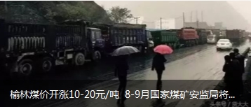 榆林煤價(jià)開漲10-20元/噸 8-9月國(guó)家煤礦安監(jiān)局將對(duì)陜西、山西、內(nèi)蒙古等產(chǎn)地煤礦開展大督查
